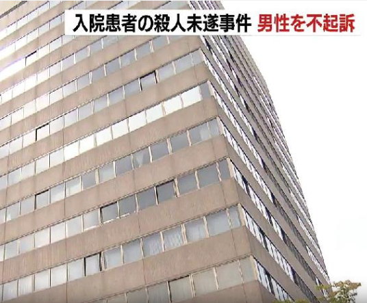 別の病室に入院中の60代男性の左眼を割りばしで突き刺し…殺人未遂容疑で逮捕の55歳男性を不起訴　札幌地検