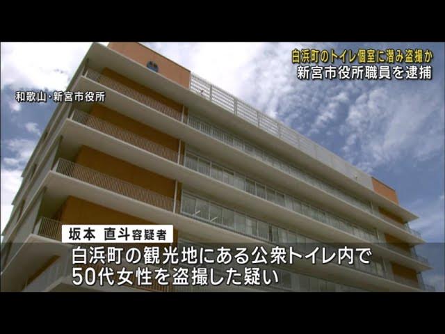 【和歌山】公衆トイレで５０代女性を盗撮　２８歳男を逮捕