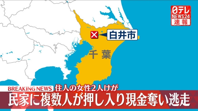 千葉・白井市で複数人が住宅に侵入　女性2人に暴行し現金約20万円奪い逃走