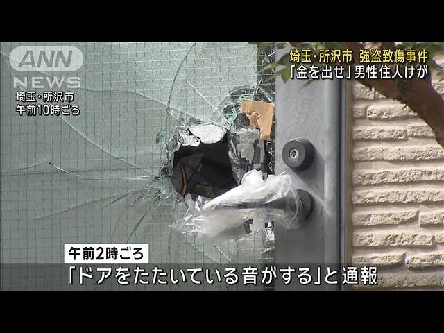 所沢市で住宅強盗　住人が切り付けられ現金奪われる　1人確保