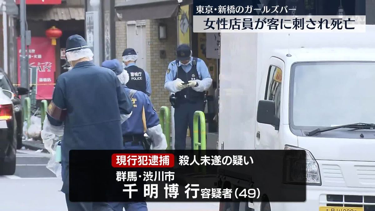 【速報】東京・新橋のガールズバーで女性従業員（18）がナイフで刺され死亡　40代の客を逮捕