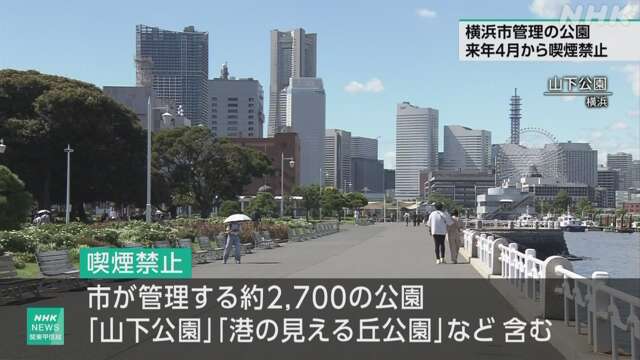 【神奈川】横浜市、市の管理するすべての公園で来年4月から喫煙禁止　違反は５万円以下の過料