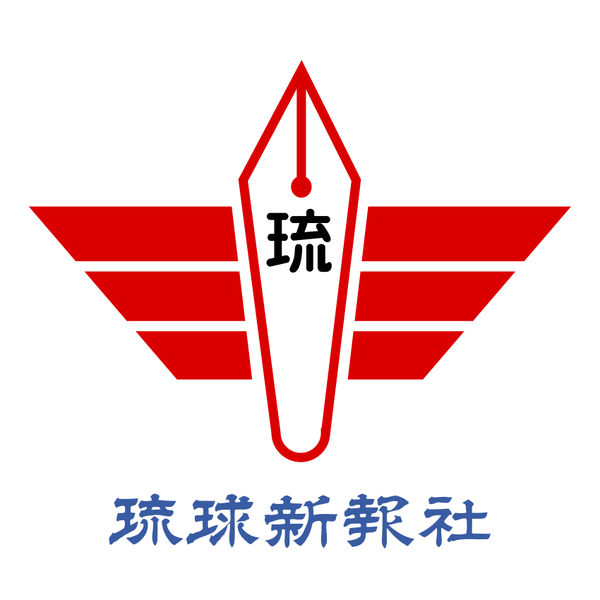 【沖縄】琉球新報に８億５千万円貸与へ　自民、県の予算案疑問視