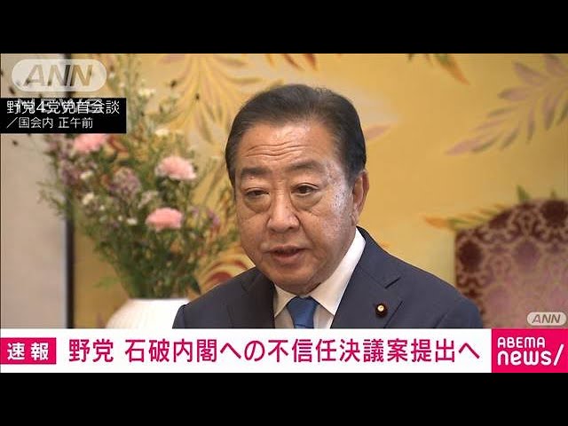 立憲・維新・共産・国民、内閣不信任案提出へ　野党党首会談で合意