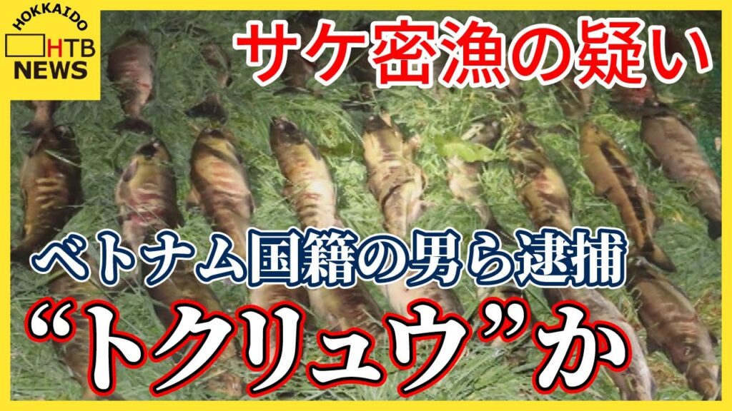 【北海道】闇バイト応募でサケ密漁か　ベトナム人ら４人再逮捕