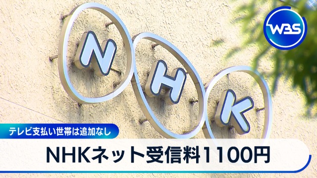 NHKネット受信料、解約条件はスマホ端末の廃棄／機種変更か…証拠を要求