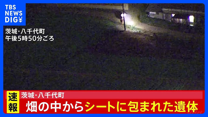 【茨城県八千代町】「数年前に遺体を埋めた」“別事件の人物”を端緒に畑を調べると…シートにくるまれた白骨遺体を発見　死体遺棄事件として捜査