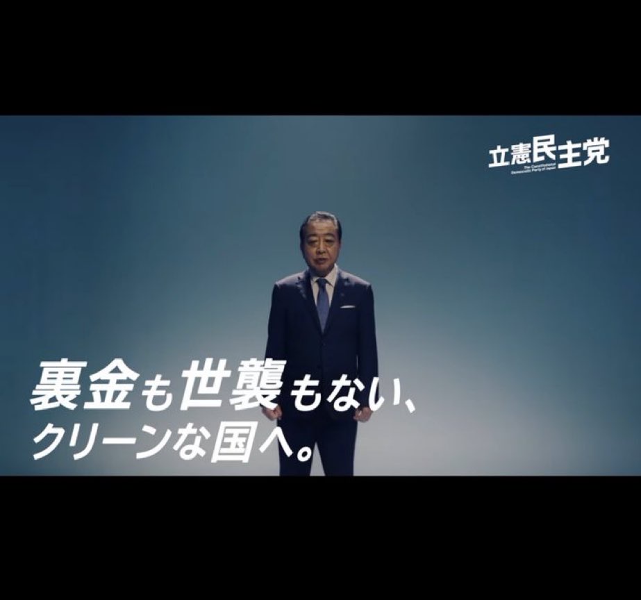 立憲「世襲のないクリーンな国へ」　→立憲の候補、１割超が世襲だった・・・