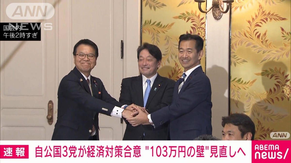 【速報】自民、公明、国民民主3党は2024年度補正予算案の「年内の早期成立を期する」ことで合意