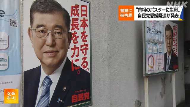 【愛媛県】石破首相のポスターに生卵