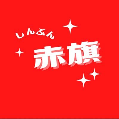 あかはた「『共産党って怖いのかと思っていた』知ってもらえば誤解や偏見がとけてゆく」