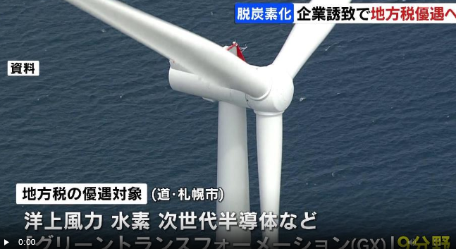 北海道と札幌市、道内進出企業などに対し地方税優遇制度導入へ　最大10年間　GX関連の企業誘致に向けた取り組み