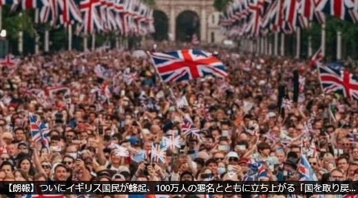 【朗報】ついにイギリス国民が蜂起、100万人の署名とともに立ち上がる「国を取り戻したい！労働党を追い出したい！ロシアとの戦争は望んでいない！不法移民を送還することを望む！」