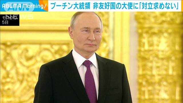 【国際】プーチン大統領　日本、カナダなど非友好国の大使らに「ロシアは対立を求めていない」