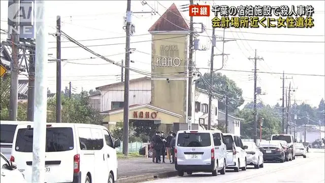 【事件】千葉の宿泊施設で手首を縛られた女性の遺体…近くの精算機が壊される