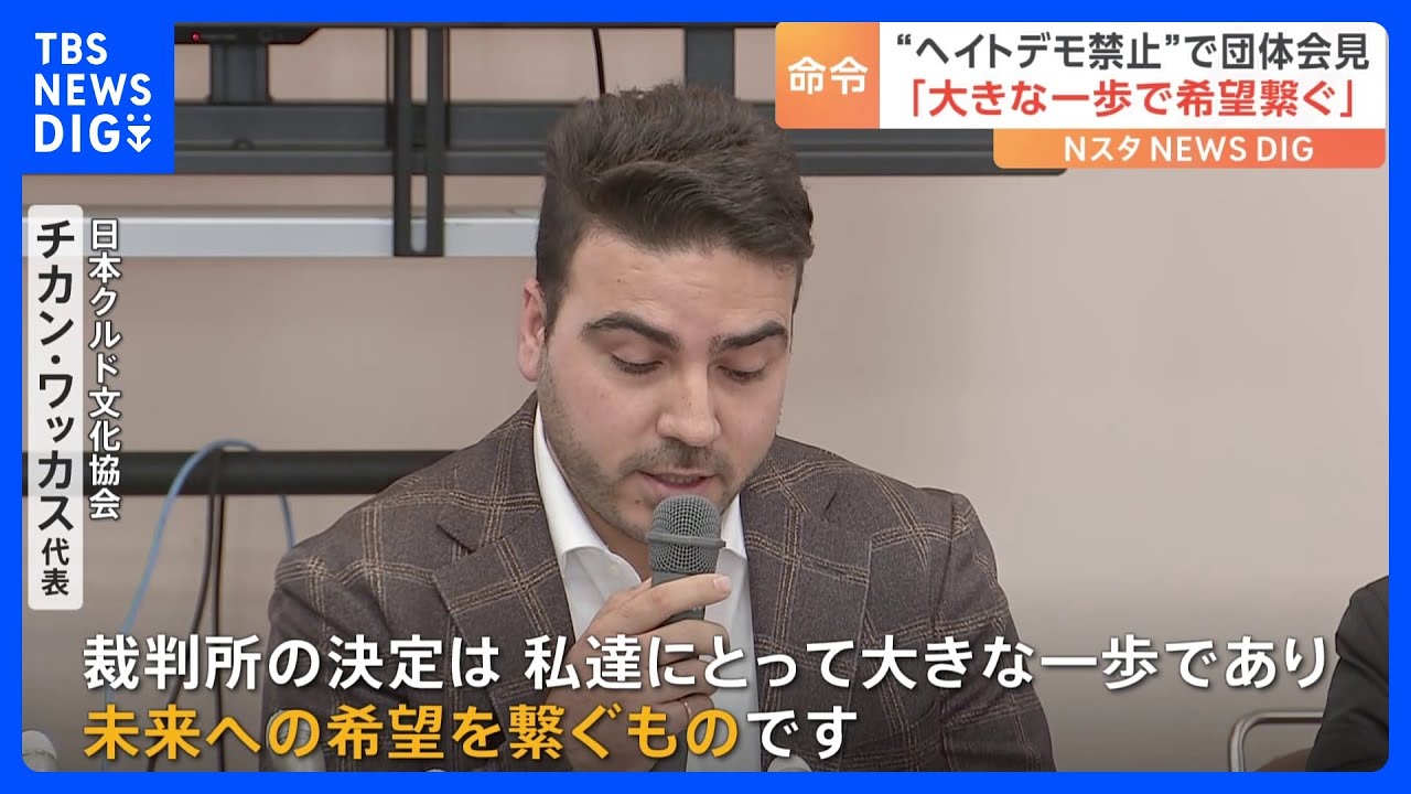 在日ク○ド人団体… さいたま地裁のク○ド人ヘイトデモ「禁止」決定を評価　弁護士は「一日も早く差別撤廃条例の制定を」