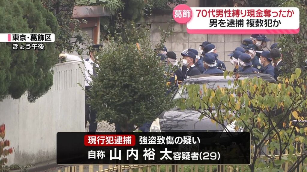 「Xで出会った者から空き巣に入るよう言われ」男1人を現行犯逮捕　東京・葛飾区の住宅でまた緊縛強盗事件