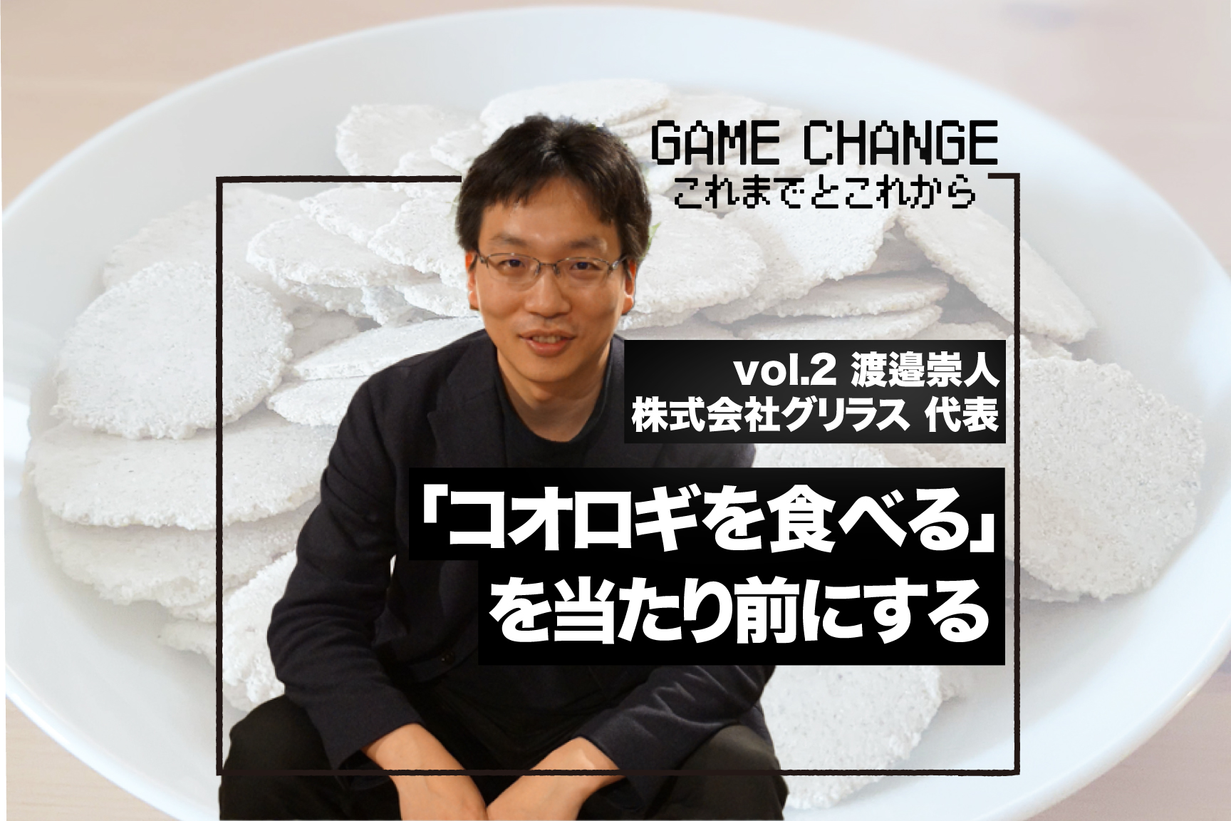 コオロギ養殖会社倒産の理由　「ネットで叩かれた」