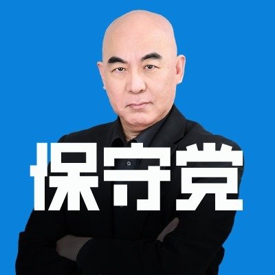 日本保守党、初の政党交付金受け取り　2024年分は2800万円の見通し