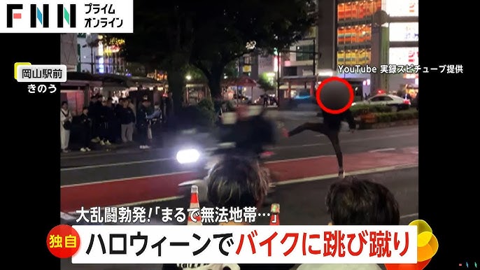 【岡山のハロウィン】暴走バイクに跳び蹴り「こけたらどうすんだ！」警察官ともみ合い大乱闘「まるで無法地帯」