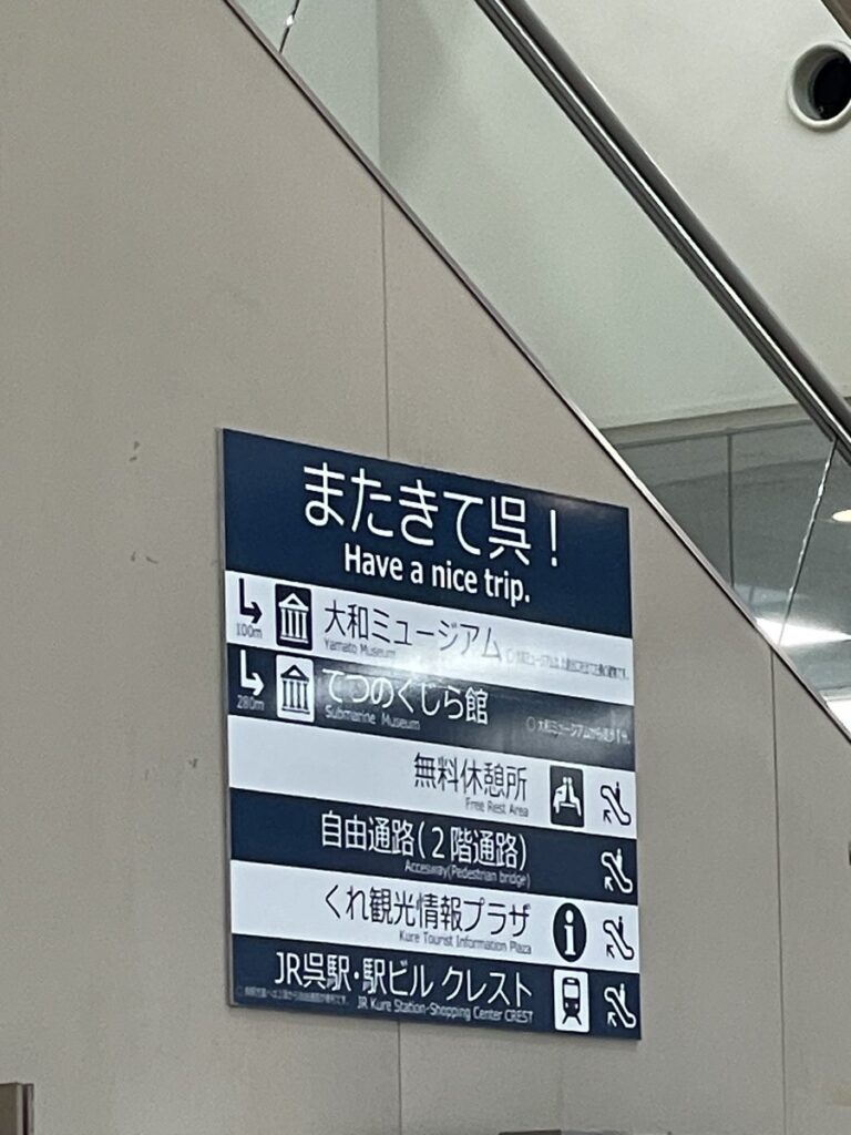 呉駅の案内看板に「英訳を諦めるな」　“正しい英訳”の是非をめぐり1000万表示超え