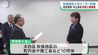 仙台・太白区秋保地区メガソーラー事業　地元住民らが計画中止を求める