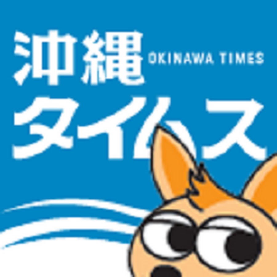 沖縄タイムス「陸上自衛隊が“一撃必墜”と書かれたのぼりを掲げて行進している！けしからん！」