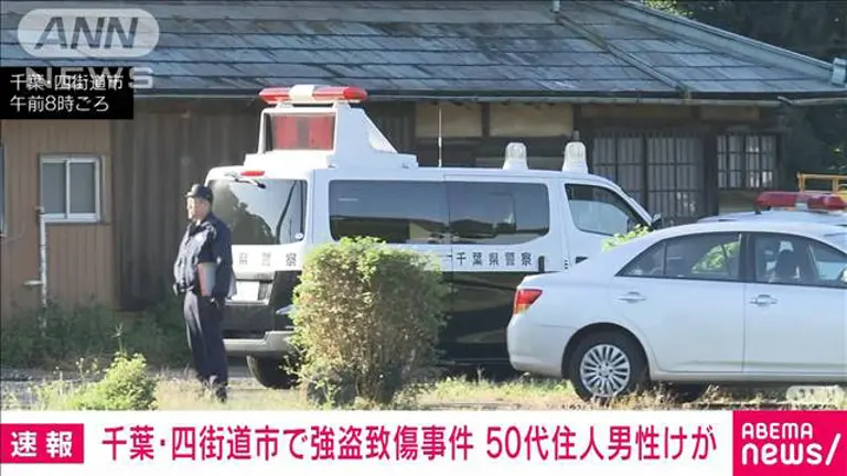 【千葉県】「兄が暴行を受けているみたい」千葉・四街道市で強盗致傷事件　50代男性けが