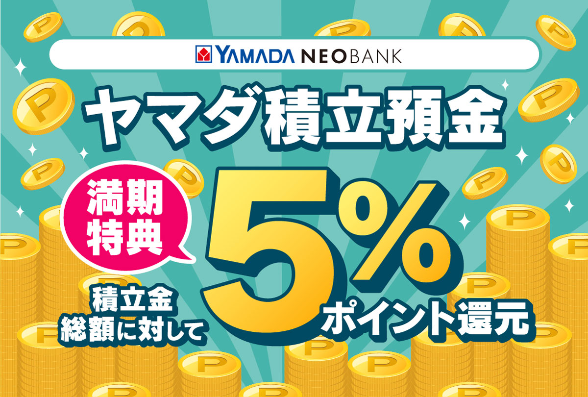 “年利実質18％”で話題、ヤマダ積立のページが閲覧できない状態に　今後の方針、同社に聞いた