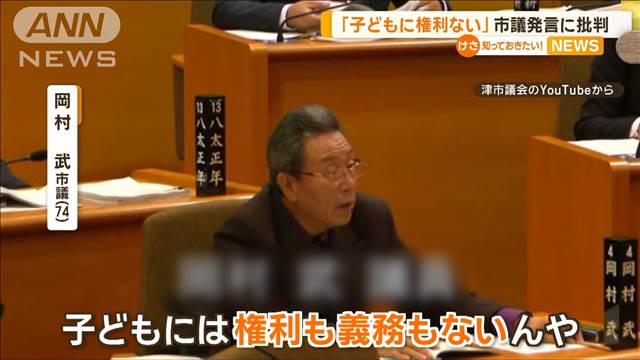 【三重】「子どもに権利ない」津市議の発言に批判