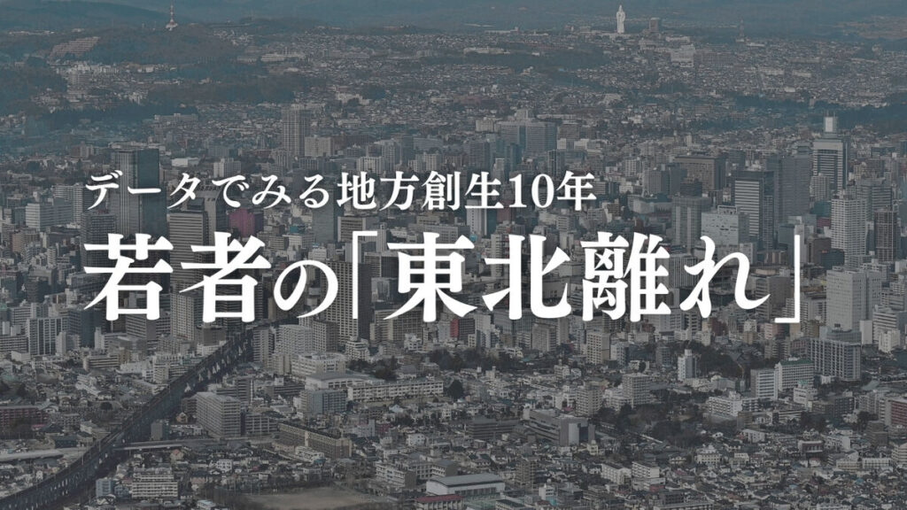 地方創生10年　東北から東京圏に20代13万人が流出、6割は女性　「東北離れ」と少子化の加速深刻