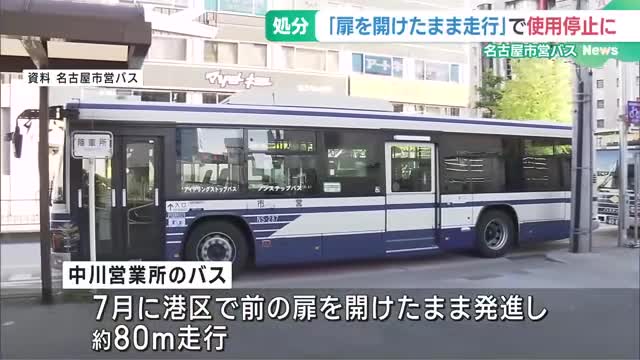 名古屋市営バス　”扉を開けたまま走行”相次ぐ　バス使用停止の行政処分するも影響なし