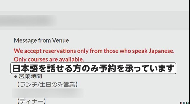 「日本語を話せる方のみ予約可」飲食店が苦肉の策　インバウンド対応に限界…店員「フランス語、スペイン語、スワヒリ語の方も」