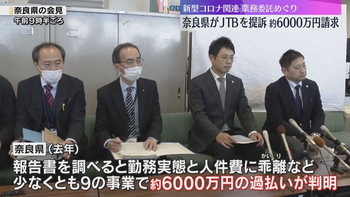 【奈良県】JTBを提訴　新型コロナの業務委託めぐり「過大請求」6000万円の損害賠償求める　JTBは「履行内容確認、検収も完了」返還応じず　県はさらに返還求める可能性も