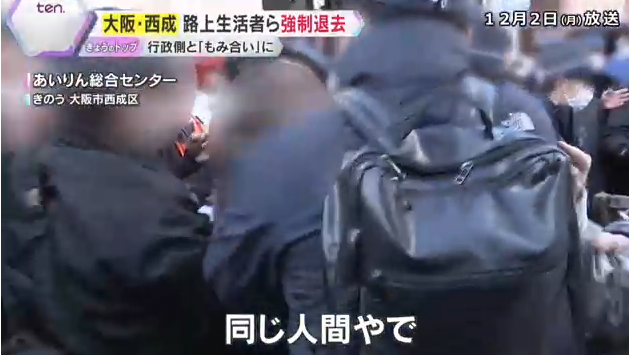 「警察帰れ！」行政側ともみ合いに「あいりん総合センター」内の路上生活者ら強制退去　大阪市西成区