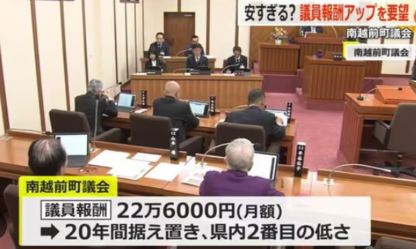 【福井】「この報酬では家族も養えず、誰も議員にならない」月額22万6000円の南越前町議会議員　議会が報酬の引き上げを要望