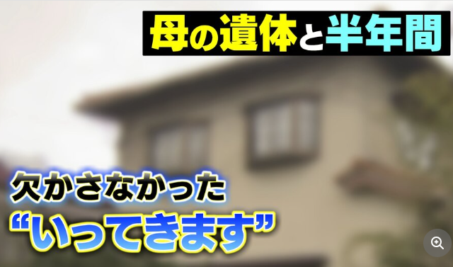 母親の遺体と半年間…放置した娘の裁判　うなりながら苦しむ母親を1人で看取る