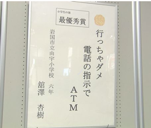 【山口】 「ちょっと待てもうかるバイトはやみがある」岩国の小中高生の消費生活川柳　ことしは「闇バイト」関連の作品多く集まる