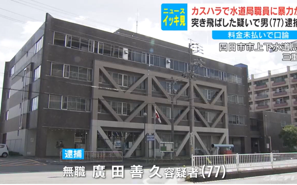 未払いの水道料金で口論に…水道局の63歳の職員を突き止ばしたか 　77歳男を逮捕