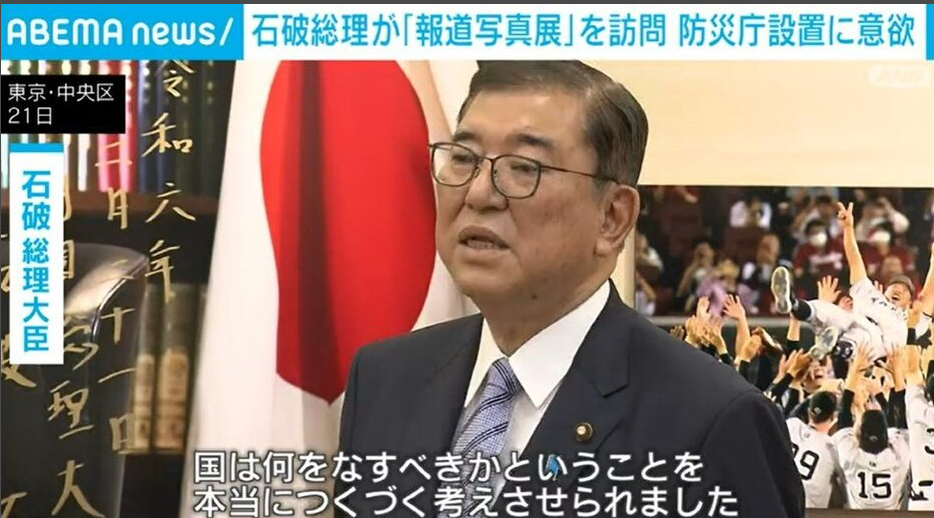 石破総理「やはり能登半島」報道写真展を訪れ防災庁設置に改めて意欲