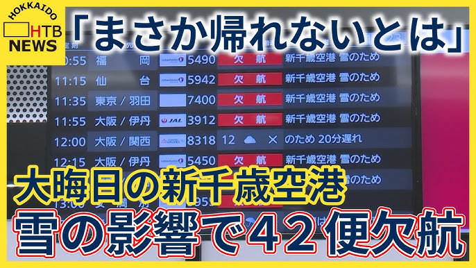 大晦日の新千歳空港　雪の影響で４２便欠航　利用者「まさか帰れないとは」