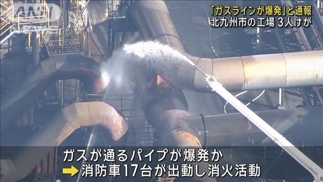 【福岡・北九州市の工場】「ガスラインが爆発、炎上中」の通報　消火活動続く　男性3人やけどで救急搬送