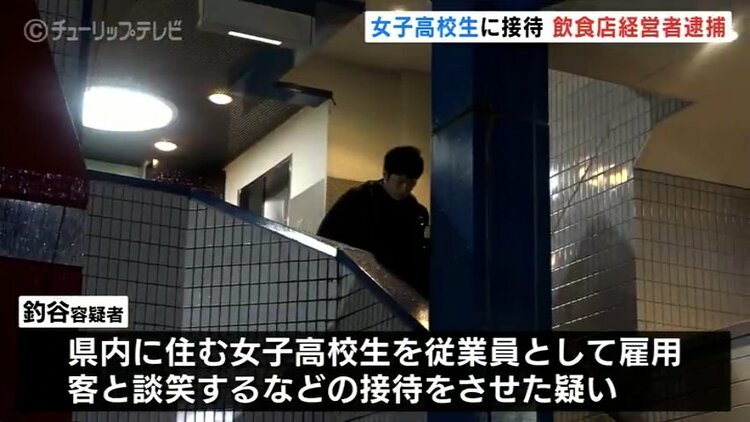 女子高校生に接待させた疑い…経営者の男逮捕　売り上げの一部が暴力団に渡ったか　富山・高岡市