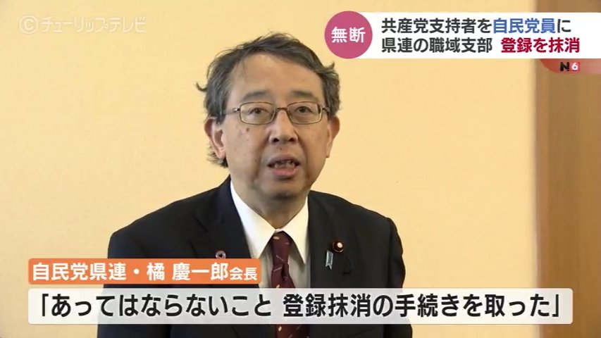 共産党支持者を自民党員に無断登録