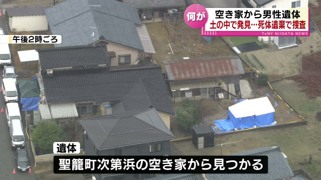 【時事】新潟県聖籠町の空き家の土中に埋められた謎の男性の遺体 死因など捜査へ