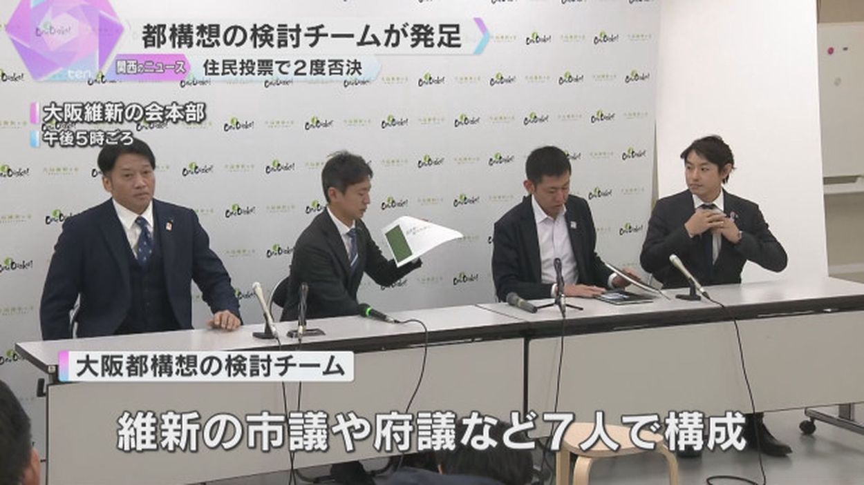 維新「都構想検討チーム」を発足　大阪維新の会が記者会見　過去に2度住民投票で否決「もう一度都構想について見つめ直そうと」