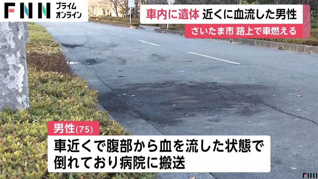 血を流す男性…近くで車が炎上、車内に遺体あり　深夜の路上で何が　無職男性(75)は腹から出血