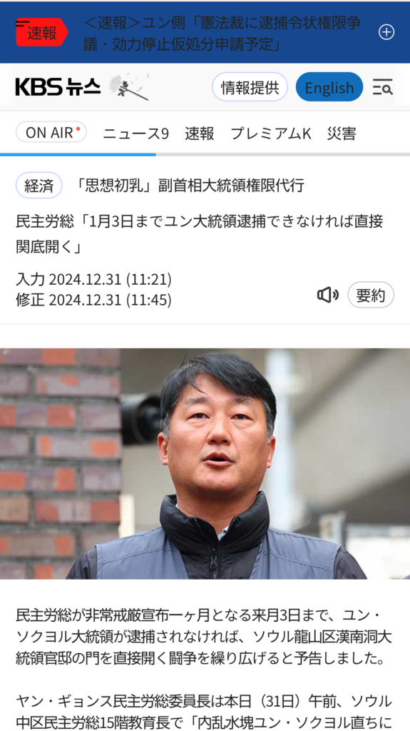 韓国民主労総「３日までに尹大統領を逮捕しなければ１万人で首相官邸に乗り込み武力を行使する」と発表