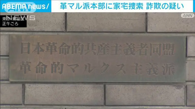 革マル派本部に家宅捜索　不正作成の保険証で薬詐取した事件に関わったか