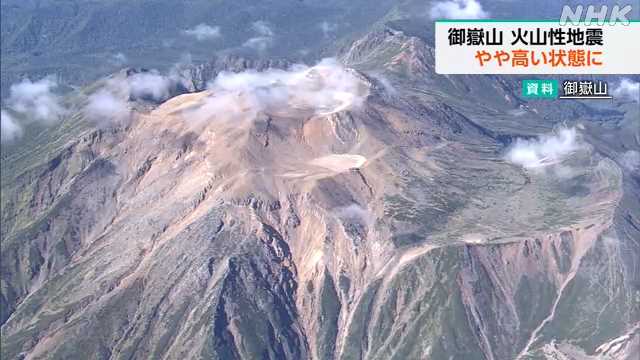 【火山】岐阜と長野の県境にある御嶽山の火山性地震の発生頻度が「やや高い状態」気象庁が注意呼びかけ